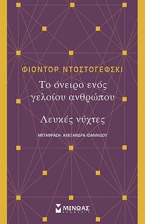 Το όνειρο ενός γελοίου, Λευκές νύχτες by Fyodor Dostoevsky