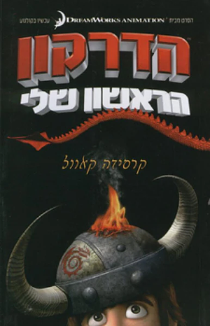 הדרקון הראשון שלי by Cressida Cowell