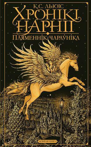 Пляменнік чараўніка by C.S. Lewis