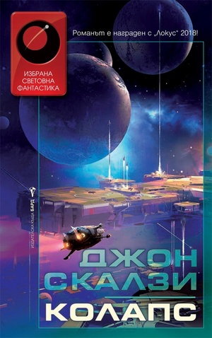 Колапс by Джон Скалзи, John Scalzi