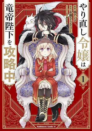  やり直し令嬢は竜帝陛下を攻略中 (1) by 永瀬さらさ, 藤未都也, 柚アンコ