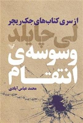 وسوسه‌ی انتقام by Lee Child