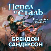 Пепел и сталь by Брэндон Сандерсон, Brandon Sanderson