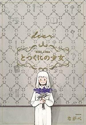 とつくにの少女 dear. 番外編 Totsukuni no Shoujo 12 dear. by Nagabe
