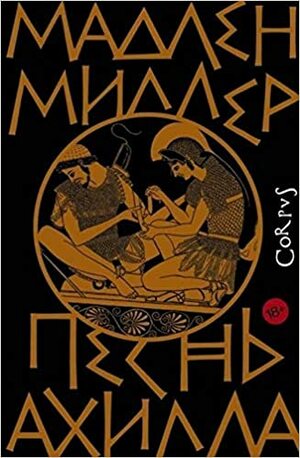 Песнь Ахилла by Мадлен Миллер, Madeline Miller