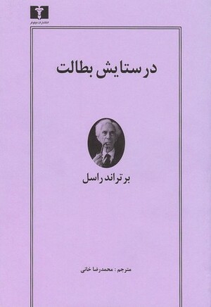 در ستايش بطالت by Bertrand Russell, محمدرضا خانی