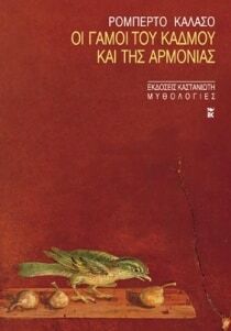 Οι γάμοι του Κάδμου και της Αρμονίας by Roberto Calasso