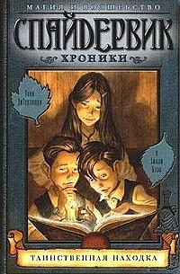 Спайдервик. Хроники by Tony DiTerlizzi, Холли Блэк