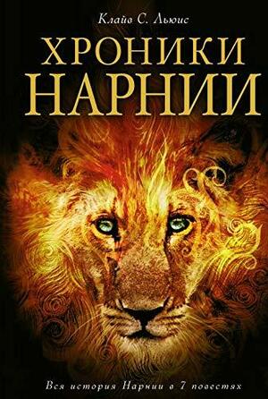 Хроники Нарнии: вся история Нарнии в 7 повестях by C.S. Lewis