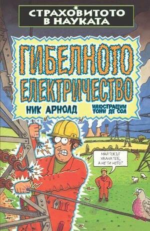 Гибелното електричество by Nick Arnold