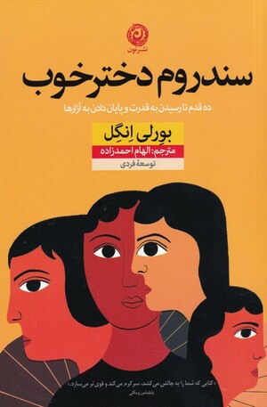 سندروم دختر خوب: ده قدم تا رسیدن به قدرت و پایان دادن آزارها by Beverly Engel