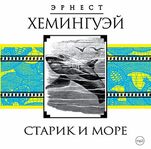 Старик и море by Ernest Hemingway, Эрнест Хемингуэй