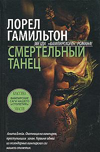 Смертельный танец by Laurell K. Hamilton