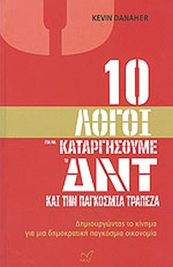 10 Λόγοι για να καταργήσουμε το ΔΝΤ και την Παγκόσμια Τράπεζα by Kevin Danaher