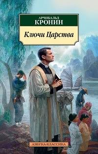 Ключи Царства by A.J. Cronin