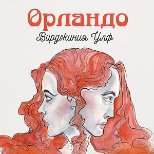 Орландо by Virginia Woolf, Вирджиния Улф