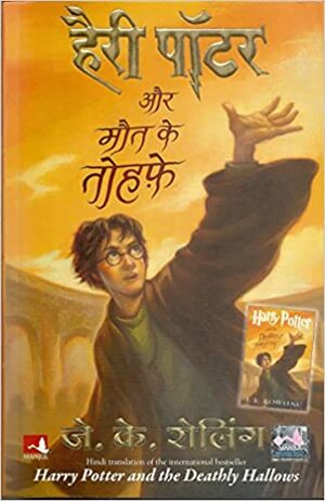 हैरी पॉटर और मौत के तोहफे by जे॰ के॰ रोलिंग, J.K. Rowling