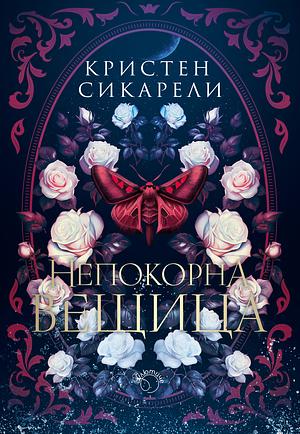 Непокорна вещица by Kristen Ciccarelli