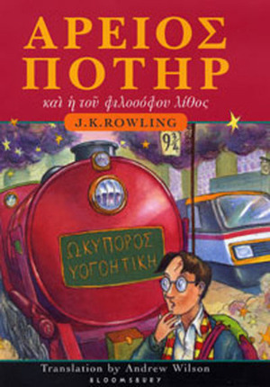 Ἄρειος Ποτὴρ καὶ ἡ τοῦ φιλοσόφου λίθος by J.K. Rowling