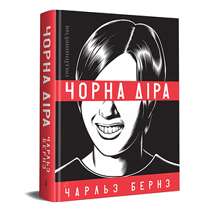 Чорна діра by Charles Burns