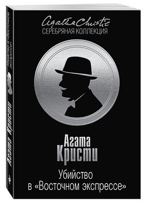 Убийство в Восточном экспрессе by Agatha Christie