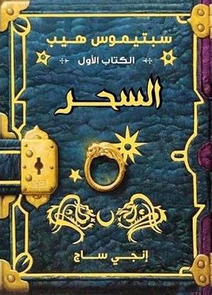 سبتيموس هيب السحر Sibtimos hib : assehr by هاله علي حسنين, مارك زوج, Angie Sage, Angie Sage