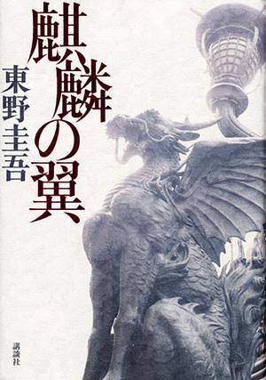 麒麟の翼 [Kirin no tsubasa] by 東野圭吾, Keigo Higashino