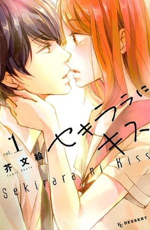 セキララにキス 1 Sekirara ni Kiss 1 by Fumie Akuta, 芥文絵