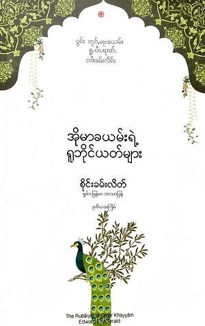 အိုမာခယမ်းရဲ့ ရူဘိုင်ယတ်များ by Omar Khayyám