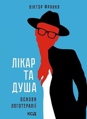 Лікар та душа. Основи логотерапії by Viktor E. Frankl, Віктор Франкл