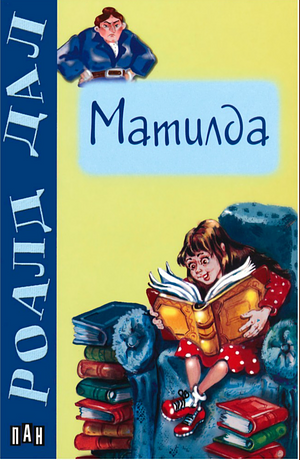 Матилда by Roald Dahl