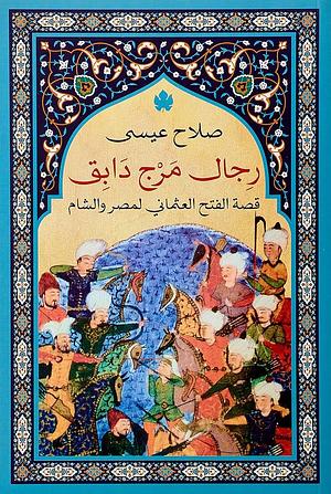 رجال مرج دابق: قصة الفتح العثماني لمصر والشام by صلاح عيسى