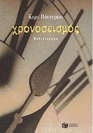 Χρονοσεισμός by Kurt Vonnegut