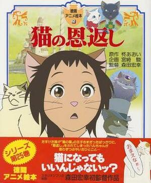 The Cat Returns by Hayao Miyazaki
