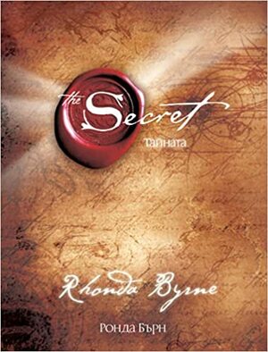 Тайната by Rhonda Byrne, Ронда Бърн