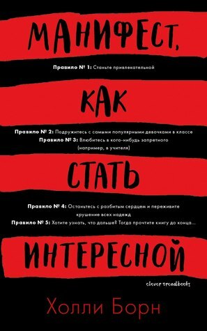 Манифест, как стать интересной by Holly Bourne