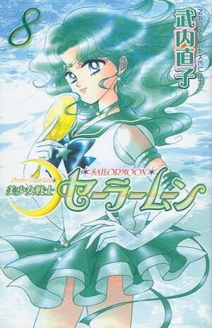 美少女戦士セーラームーン新装版 8 Bishōjo Senshi Sailor Moon Shinsōban 8 by Naoko Takeuchi, 武内 直子