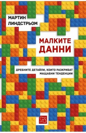 Малките данни by Martin Lindstrom, Мартин Линдстрьом