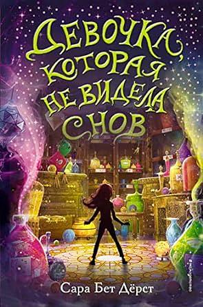 Девочка, которая не видела снов by Sarah Beth Durst