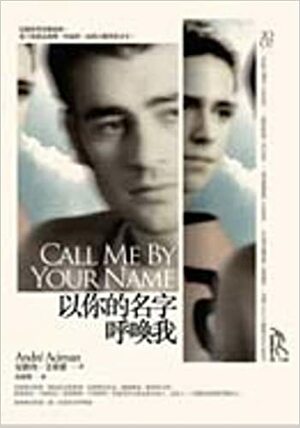 以你的名字呼喚我 by 安德列·艾席蒙, André Aciman