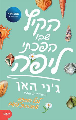 הקיץ שבו הפכתי ליפה by Jenny Han