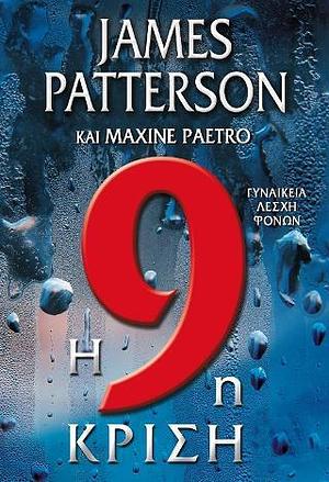 Η 9η κρίση  by Maxine Paetro, James Patterson