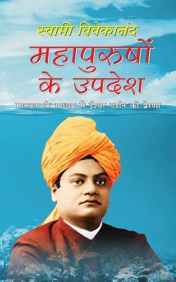 Mahapurushon Ke Updesh: Swami Vivekananda Sahitya by Swami Vivekananda