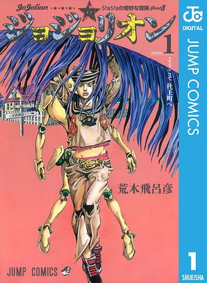 ジョジョの奇妙な冒険 第8部 ジョジョリオン 1 by 荒木 飛呂彦, Hirohiko Araki