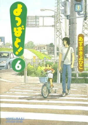よつばと! 6 by Kiyohiko Azuma, あずまきよひこ