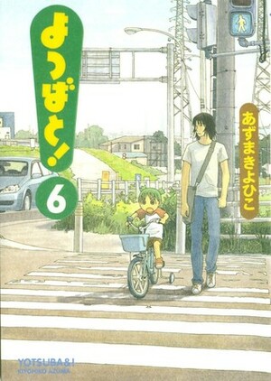 よつばと! 6 by Kiyohiko Azuma, あずま きよひこ