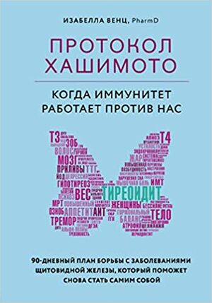 Протокол Хашимото: когда иммунитет работает против нас by Izabella Wentz, Изабелла Венц