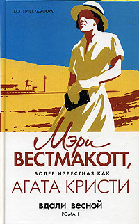 Вдали весной by Mary Westmacott