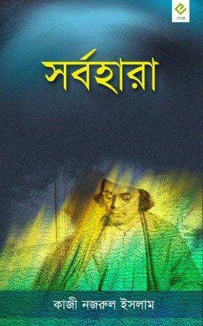 সর্বহারা by কাজী নজরুল ইসলাম, Kazi Nazrul Islam