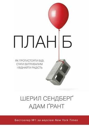 План Б. Як протистояти біді, стати витривалим і повернути радість by Adam Grant, Шерил Сендберґ, Sheryl Sandberg, Адам Грант